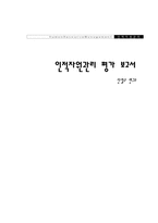 안철수 연구소 인적자원관리 평가 보고서-1