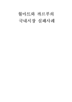 [경영학] 월마트와 까르푸의 국내시장 실패사례-1