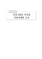 [마케팅] 국내기업의 독특한 저관여제품 소개-1