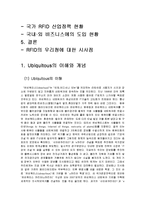 [경영정보] Ubiquitous 유비쿼터스 -RFID-2