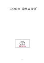 [국제경영학] 도요타와 글로벌경영-1