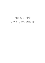 [서비스마케팅] 보람상조 컨설팅-1