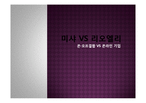[e-비즈니스] 온라인 중심 기업 VS 온,오프라인 결합 기업(리오엘리VS미샤)-1