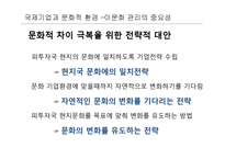 [국제경영학] 국제기업의 문화적 환경-19