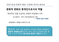 [국제경영학] 국제기업의 문화적 환경-20