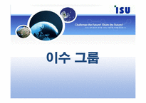 [전략경영] 이수그룹 전략분석-1