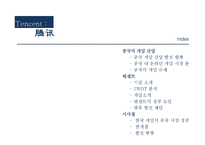 중국게임산업 텐센트 성공요인 분석-2