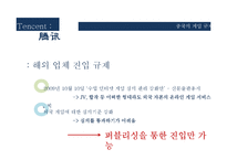 중국게임산업 텐센트 성공요인 분석-6