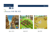 중국게임산업 텐센트 성공요인 분석-8