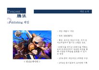 중국게임산업 텐센트 성공요인 분석-9