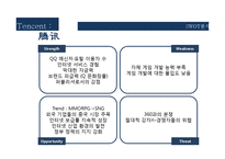 중국게임산업 텐센트 성공요인 분석-11