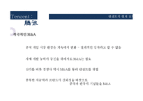 중국게임산업 텐센트 성공요인 분석-17