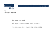 중국게임산업 텐센트 성공요인 분석-18