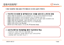 한화석유화학 경영전략 사례연구 -한화석유화학의 대우조선해양 인수 사업-5