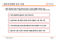 한화석유화학 경영전략 사례연구 -한화석유화학의 대우조선해양 인수 사업-10