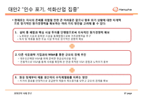 한화석유화학 경영전략 사례연구 -한화석유화학의 대우조선해양 인수 사업-17