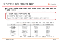 한화석유화학 경영전략 사례연구 -한화석유화학의 대우조선해양 인수 사업-19