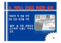 [촉진전략] 동아제약의 박카스 브랜드 커뮤니케이션 리뷰-10
