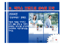 [촉진전략] 동아제약의 박카스 브랜드 커뮤니케이션 리뷰-16