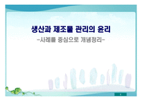 [생산물윤리] 생산과 제조물관리의 윤리-1