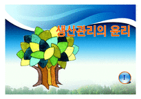 [생산물윤리] 생산과 제조물관리의 윤리-3