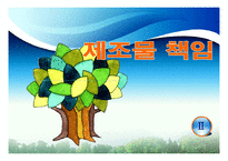 [생산물윤리] 생산과 제조물관리의 윤리-15