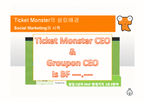 [인터넷비즈니스] 티켓몬스터(Ticket Monster, 티몬) 비즈니스모델, 사이트디자인 마케팅전략-4