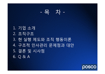 [조직행동론] 포스코(Posco)의 조직 경영사례-2