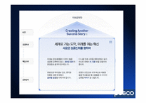 [조직행동론] 포스코(Posco)의 조직 경영사례-3