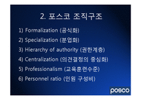[조직행동론] 포스코(Posco)의 조직 경영사례-5