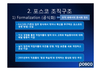 [조직행동론] 포스코(Posco)의 조직 경영사례-6