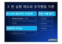 [조직행동론] 포스코(Posco)의 조직 경영사례-16