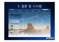 [조직행동론] 포스코(Posco)의 조직 경영사례-18