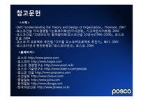 [조직행동론] 포스코(Posco)의 조직 경영사례-19