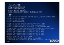 [조직행동론] 포스코(Posco)의 조직 경영사례-20