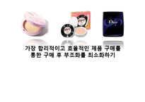 가장 합리적이고 효율적인 제품 구매를 통한 구매 후 부조화를 최소화하기-1