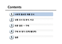 가장 합리적이고 효율적인 제품 구매를 통한 구매 후 부조화를 최소화하기-2