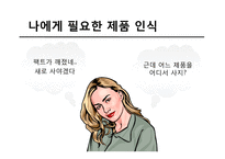 가장 합리적이고 효율적인 제품 구매를 통한 구매 후 부조화를 최소화하기-3