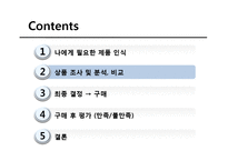 가장 합리적이고 효율적인 제품 구매를 통한 구매 후 부조화를 최소화하기-4