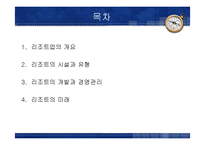 [관광학원론] 리조트업-2