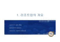 [관광학원론] 리조트업-3