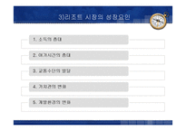 [관광학원론] 리조트업-8