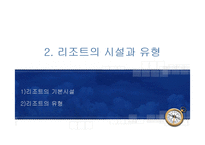 [관광학원론] 리조트업-9