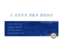 [관광학원론] 리조트업-14