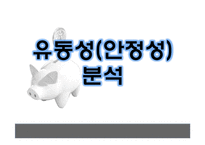재무제표 비교 분석(아모레퍼시픽, LG생활건강, 코리아나 화장품)-20