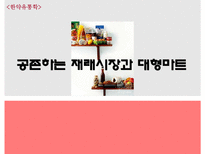 [유통학] 공존하는 재래시장과 대형마트-1