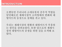 [유통학] 공존하는 재래시장과 대형마트-3