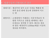 [유통학] 공존하는 재래시장과 대형마트-7