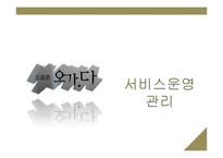 [서비스운영관리] 한방차 테이크아웃 오가다-1