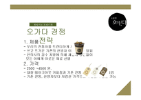[서비스운영관리] 한방차 테이크아웃 오가다-9